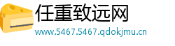 任重致远网